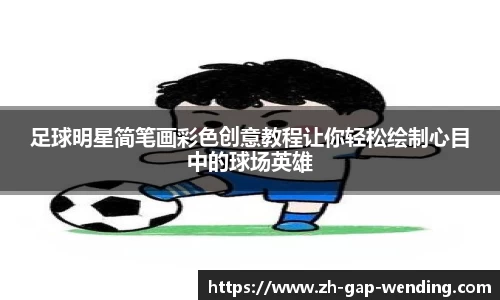 足球明星简笔画彩色创意教程让你轻松绘制心目中的球场英雄